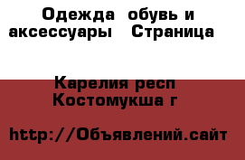  Одежда, обувь и аксессуары - Страница 5 . Карелия респ.,Костомукша г.